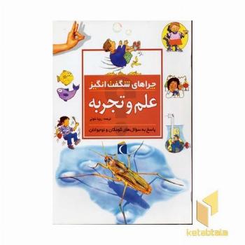 چراهای شگفت انگیز - علم و تجربه