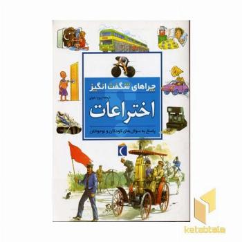 چراهای شگفت انگیز - اختراعات
