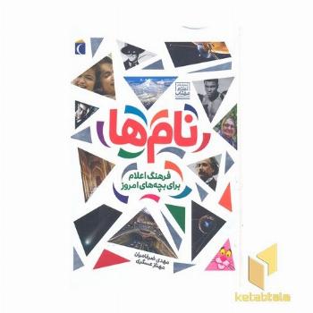 نام ها فرهنگ اعلام برای بچه های امروز