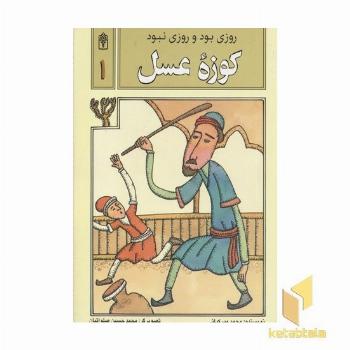 روزی بود روزی نبود(1)کوزه عسل