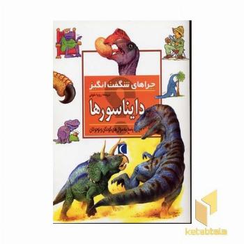 چراهای شگفت انگیز - دایناسورها