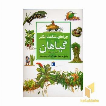 چراهای شگفت انگیز - گیاهان
