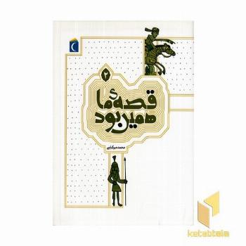 قصه ما همین بود 2