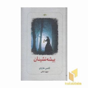 بیشه نشینان