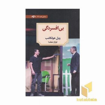 بی افسردگی