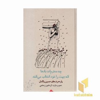 چه محترم بادها که جهت انتخاب