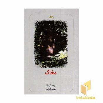 مغاک