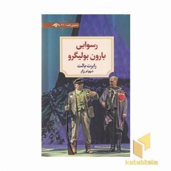 رسوایی بارون بولیگرو