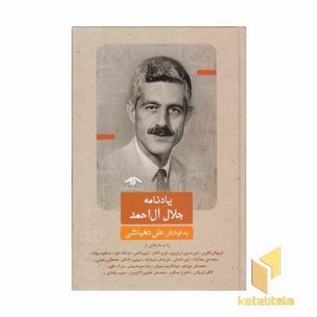 یادنامه جلال آل احمدR