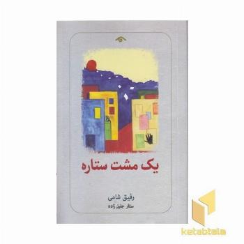 یک مشت ستاره