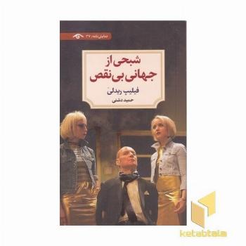 شبحی از جهانی بی نقص