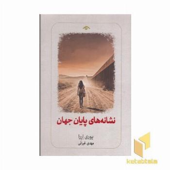 نشانه های پایان جهان