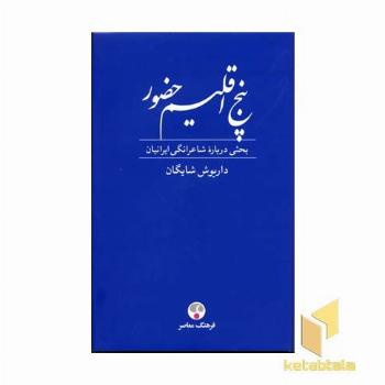 پنج اقلیم حضور