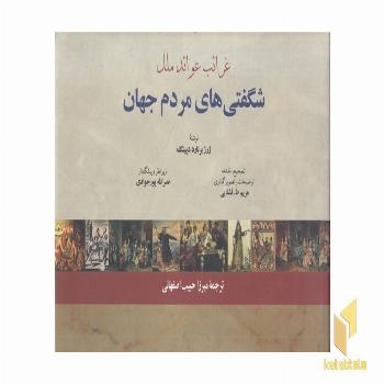 شگفتی های مردم جهان-خشتی-بزرگ