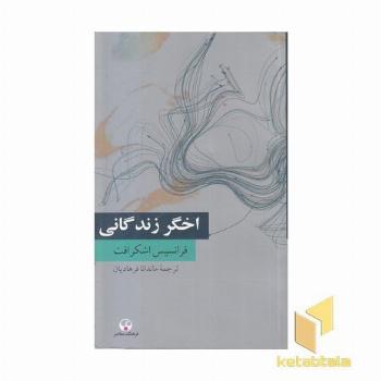 اخگری زندگانی