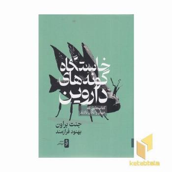 خاستگاه گونه های داروین