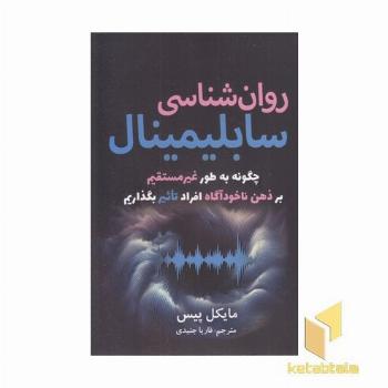 روان شناسی سابلیمینال