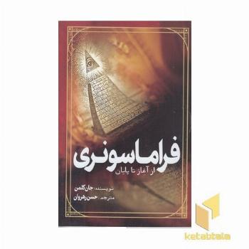 فراماسونری-از آغاز تا پایان