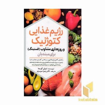 رژیم غذایی کتوژنتیک