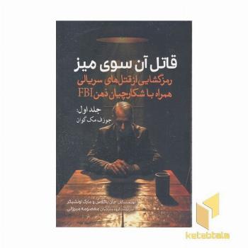 قاتل آن سوی میز-1