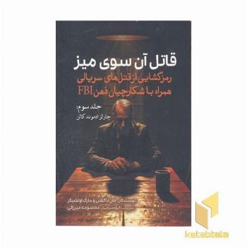 قاتل آن سوی میز-3