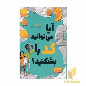 آیا می توانید کد را بشکنید