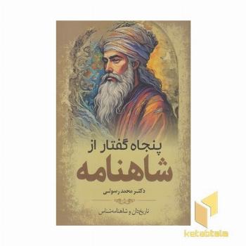 پنجاه گفتار از شاهنامه