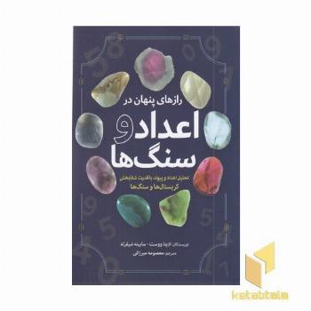 رازهای پنهان در اعداد و سنگ ها