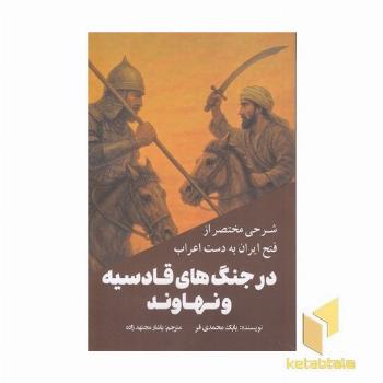 شرح مختصر فتح ایران جنگ های قادسیه و نهاوند