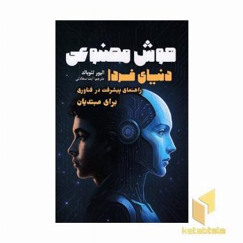 هوش مصنوعی دنیای فردا