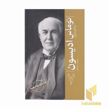 ازسری مختصرومفید7-توماس ادیسون