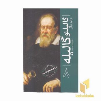 ازسری مختصرومفید8-گالیلئو گالیله