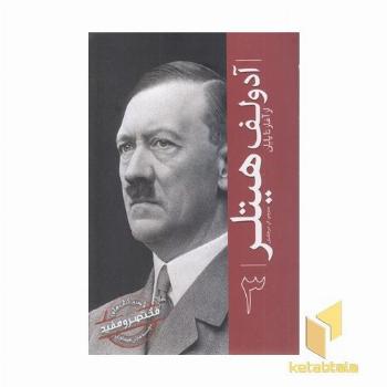 ازسری مختصرومفید3-آدولف هیتلر