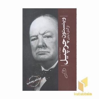 ازسری مختصرومفید9-وینستون چرچیل