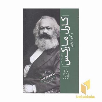 ازسری مختصرومفید5-کارل مارکس