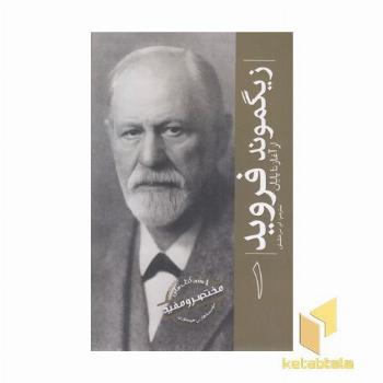 ازسری مختصرومفید1-زیگموند فروید