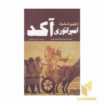 از ظهور تا سقوط امپراتوری آکد