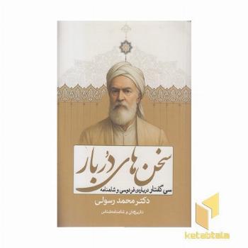 سخن های دربار
