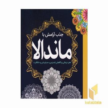 رنگ آمیزی بزرگسال-جذب آرامش ماندالا