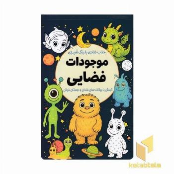 جذب شادی با رنگ آمیزی موجودات فضایی
