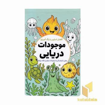 کاهش استرس با رنگ آمیزی موجودات دریایی