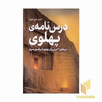 درس نامه ی پهلوی
