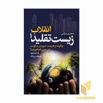 انقلاب زیست تقلید