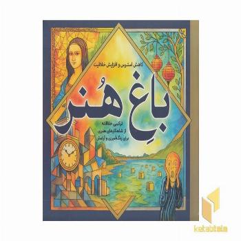 رنگ آمیزی بزرگسال-باغ هنر