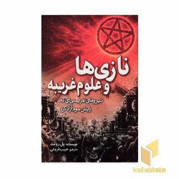 نازی ها و علوم غریبه