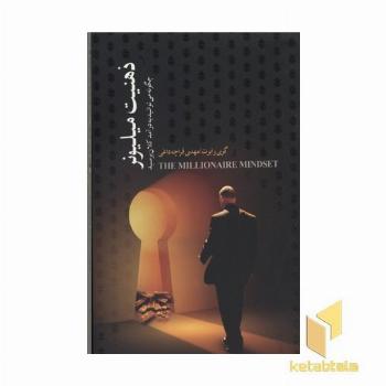 ذهنیت میلیونر