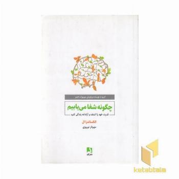 چگونه شفا می یابیم