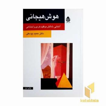 هوش هیجانی