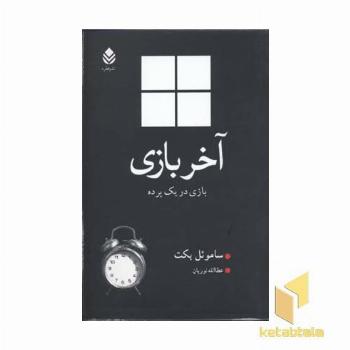 آخر بازی