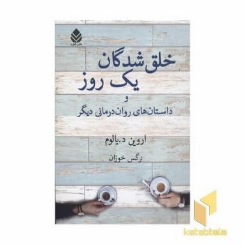 خلق شدگان یک روز